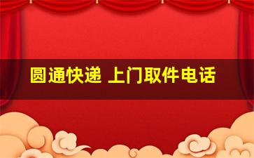 圆通快递 上门取件电话